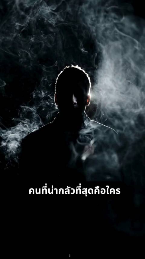 คนแบบไหนน่ากลัวที่สุด